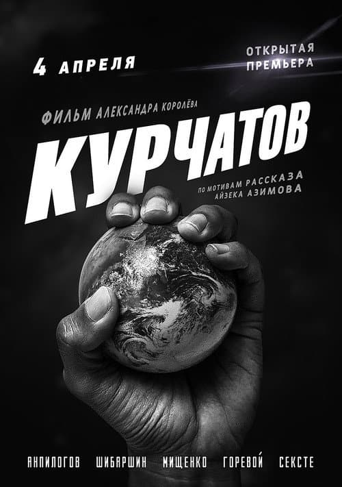 Курчатов (2020) poster