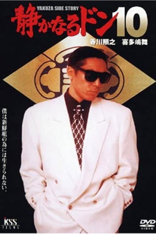 静かなるドン10 (1996) poster