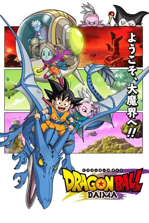 ドラゴンボールDAIMA (2024) poster