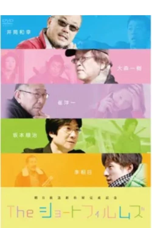 The ショートフィルムズ／みんな、はじめはコドモだった (2008) poster