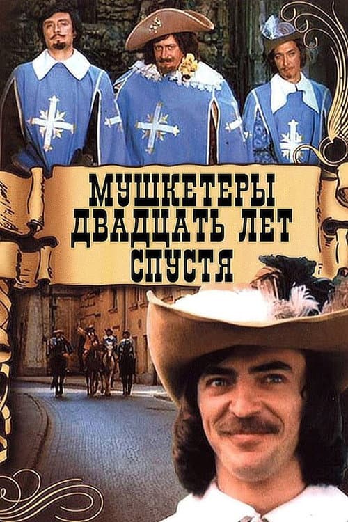 Мушкетеры 20 лет спустя (1993) poster
