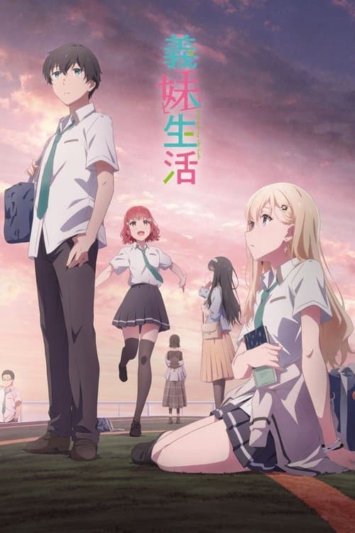 義妹生活 (2024) poster