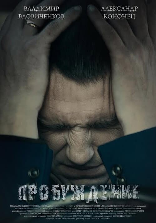 Пробуждение (2014) poster