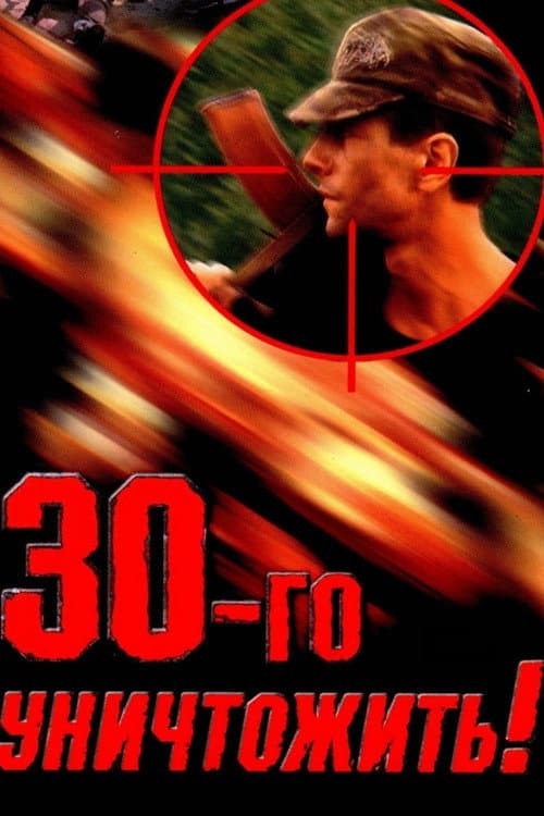 Тридцатого уничтожить! (1992) poster