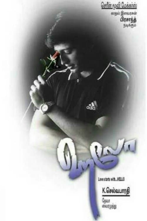 ஹலோ (1999) poster
