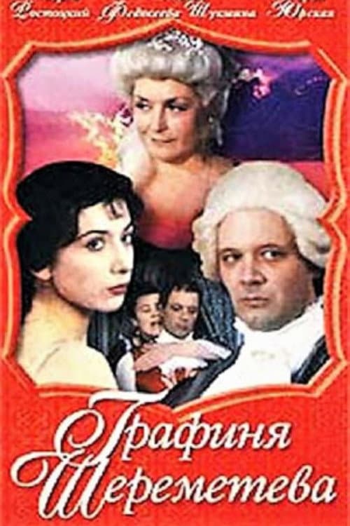 Графиня Шереметева (1994) poster