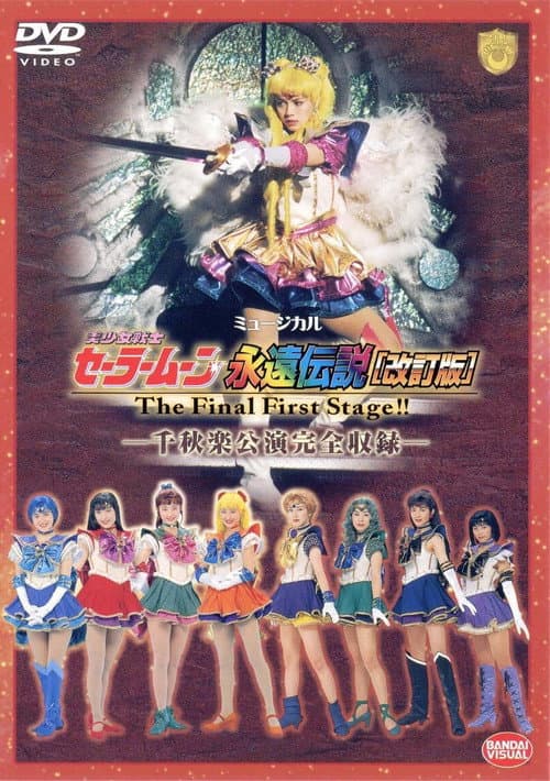 Sailor Moon Eien Densetsu (Kaiteiban) - The Final First Stage - Senshuuraku Kouen Zenshuuroku (1998) poster