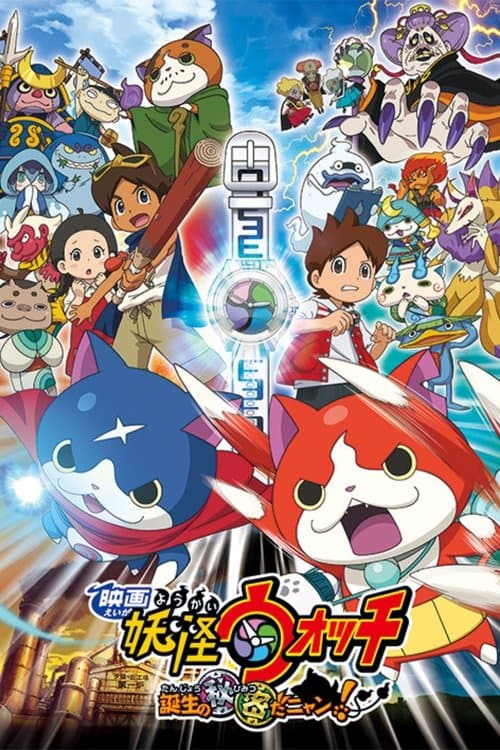 映画 妖怪ウォッチ 誕生の秘密だニャン！ (2014) poster