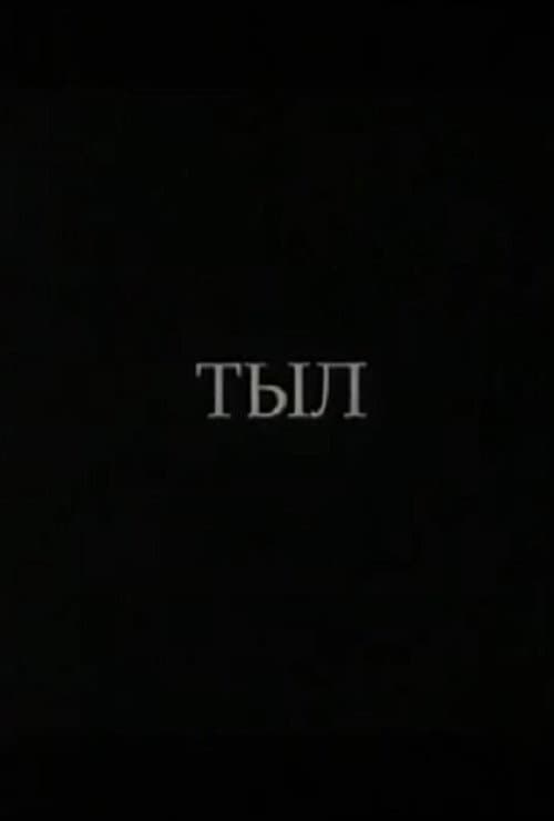 Тыл (2010) poster