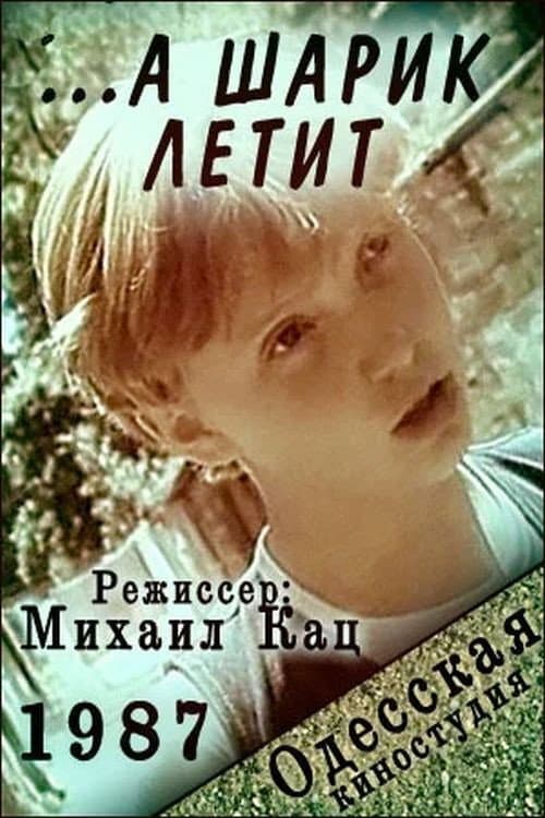 ... а шарик летит (1987) poster