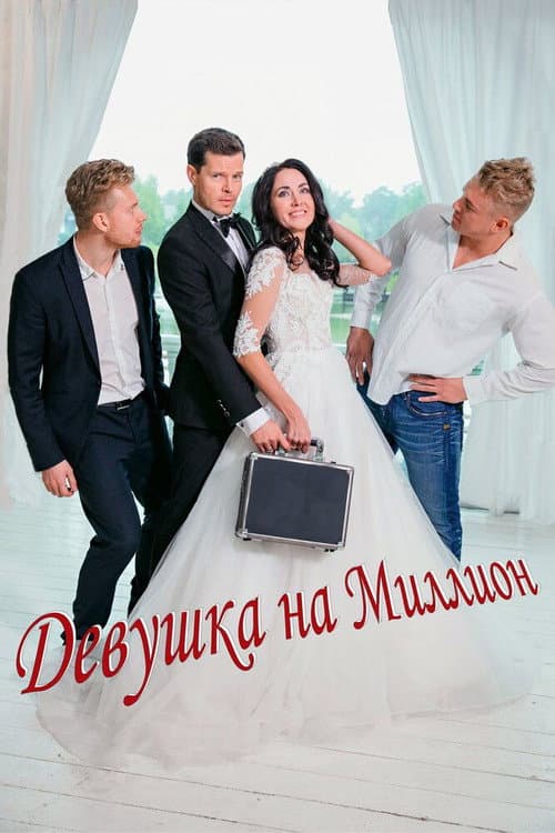 Девушка на миллион (2022) poster