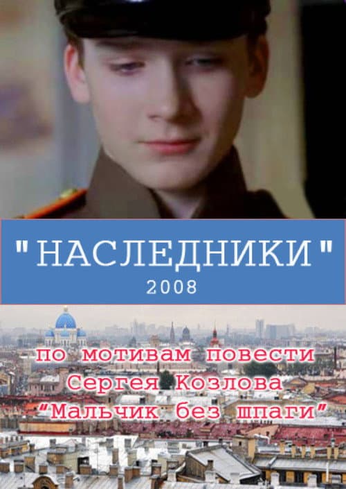 Наследники (2008) poster