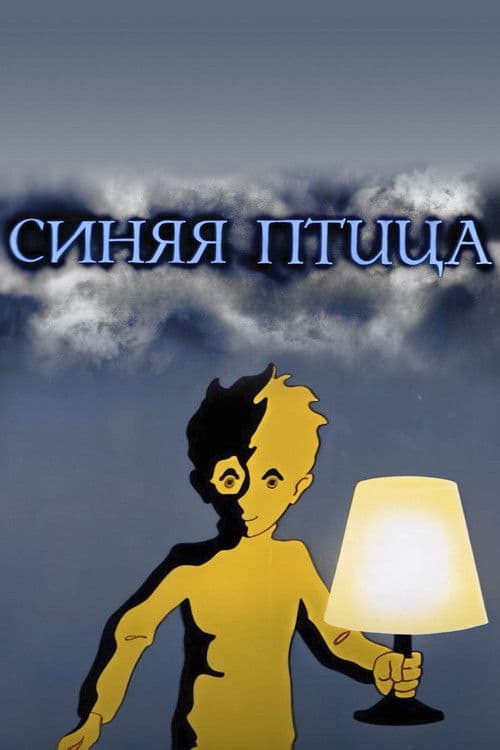 Синяя птица (1970) poster