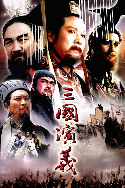 三国演义 (1994) poster