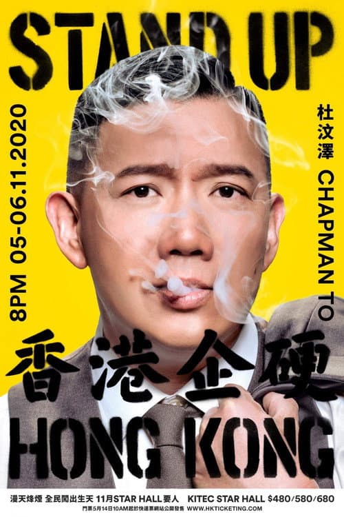 杜汶澤 Stand Up Hong Kong 香港企硬 (2020) poster