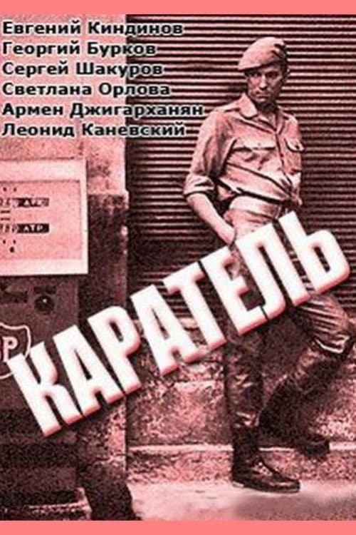 Каратель (1968) poster