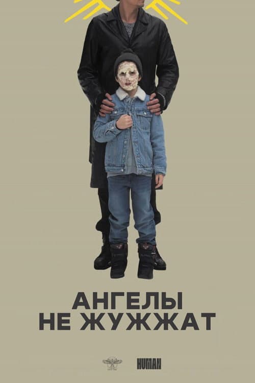 Ангелы не жужжат (2025) poster