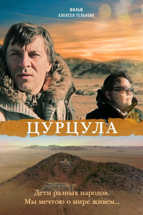 Цурцула (2014) poster