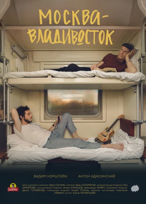 Москва–Владивосток (2019) poster