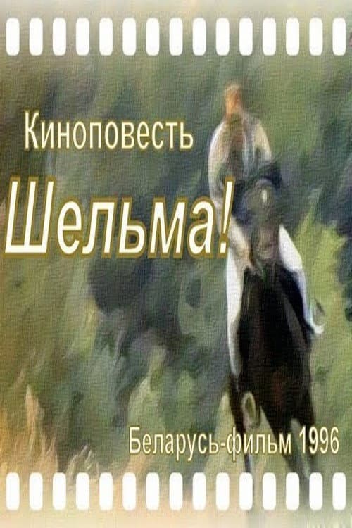Шельма (1996) poster