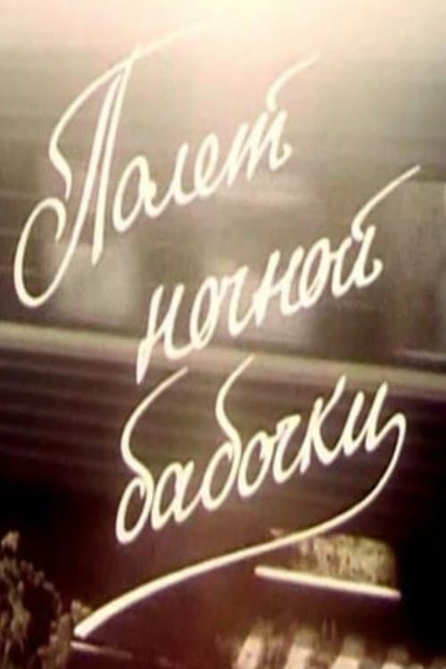 Полёт ночной бабочки (1992) poster