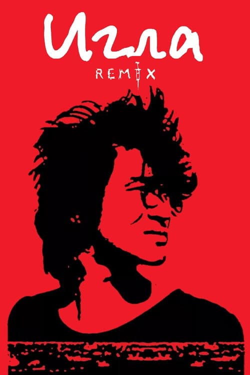 Игла Remix (2010) poster