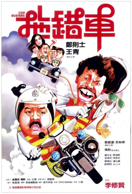 Cop Busters (1985) poster