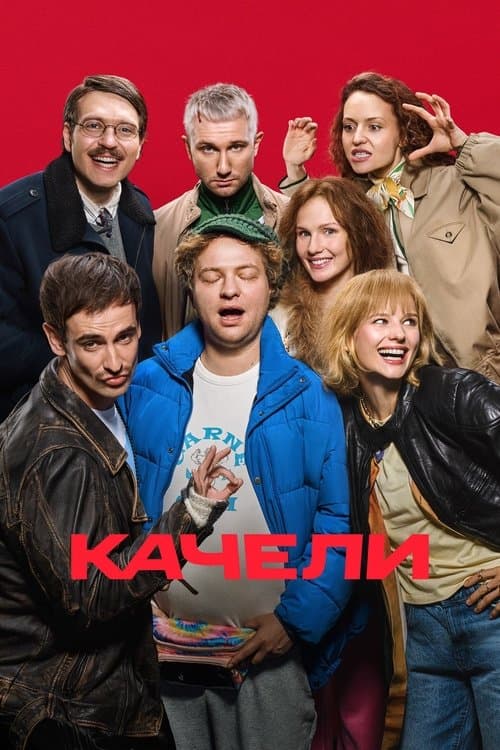 Качели (2025) poster