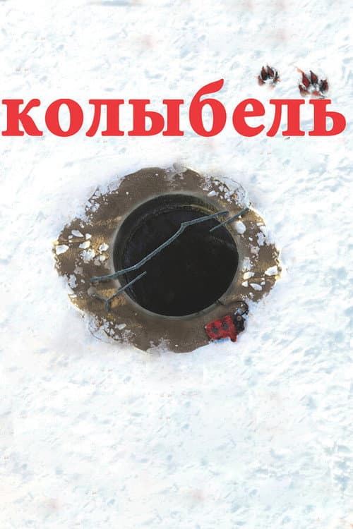 Колыбель (2011) poster