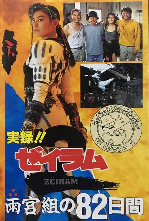 実録！！「ゼイラム2」 雨宮組の82日間 (1994) poster