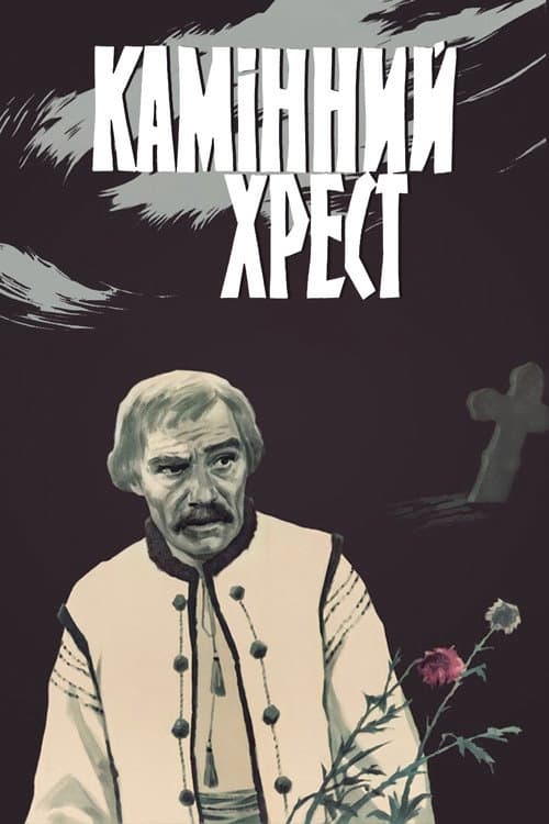 Камінний хрест (1968) poster