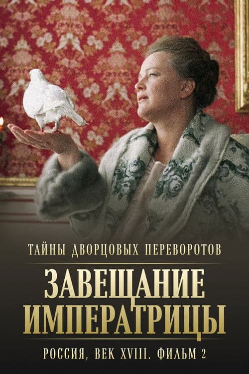 Тайны дворцовых переворотов. Россия, век XVIII-ый. Фильм 2-й. Завещание императрицы (2000) poster