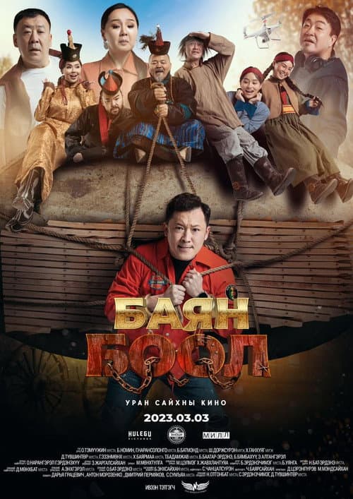 Баян боол (2023) poster