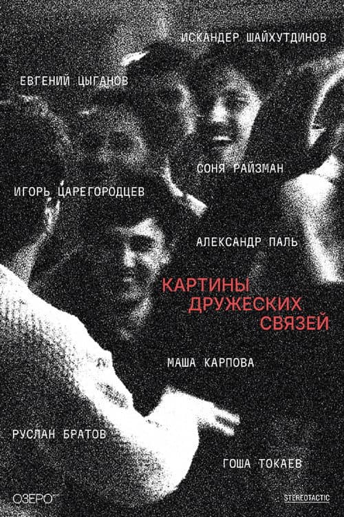 Картины дружеских связей (2026) poster