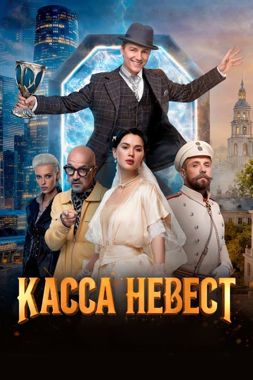 Касса невест (2026) poster