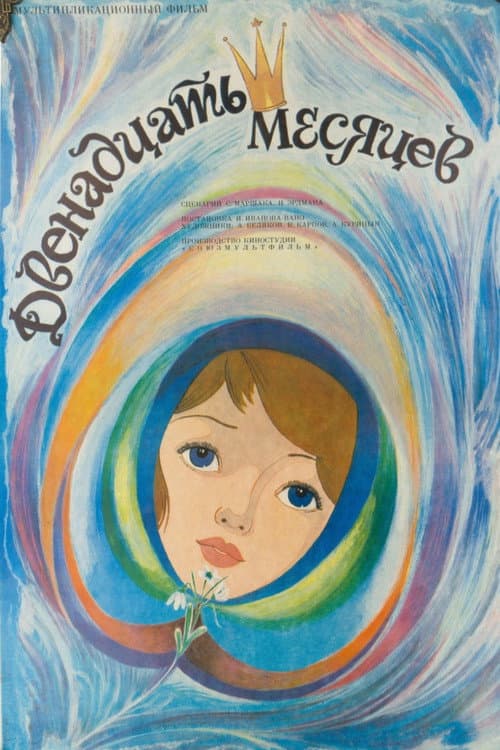 Двенадцать месяцев (1956) poster