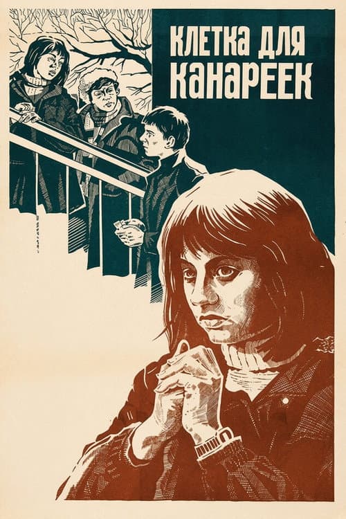 Клетка для канареек (1983) poster