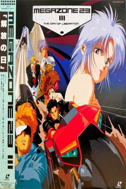 メガゾーン23 III (1989) poster