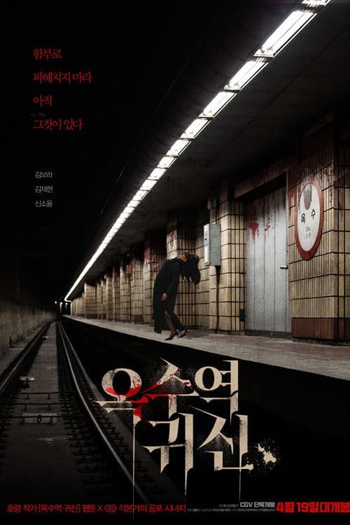 옥수역귀신 (2023) poster