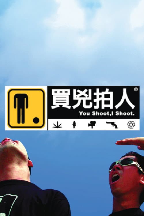 買兇拍人 (2001) poster