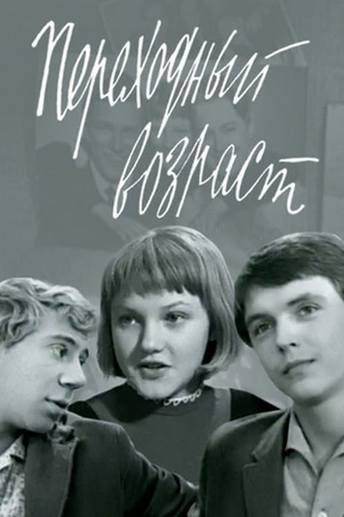 Переходный возраст (1968) poster