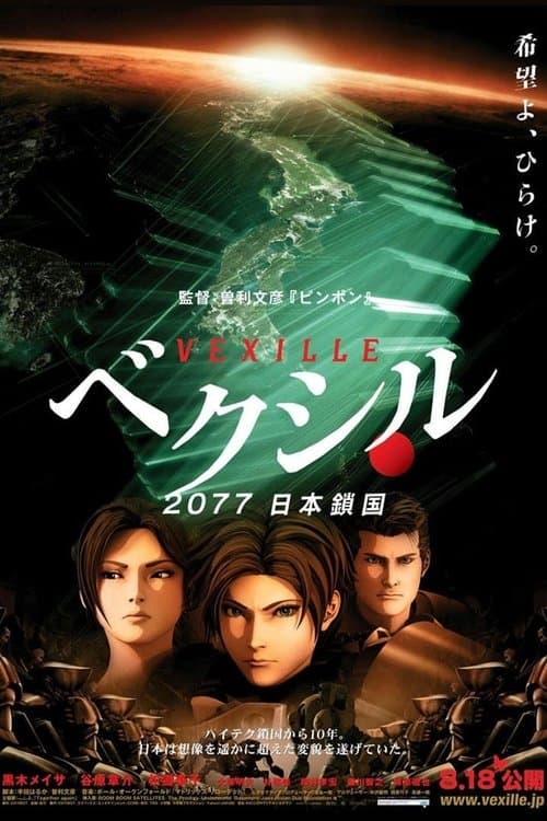 Vexille (2007) poster