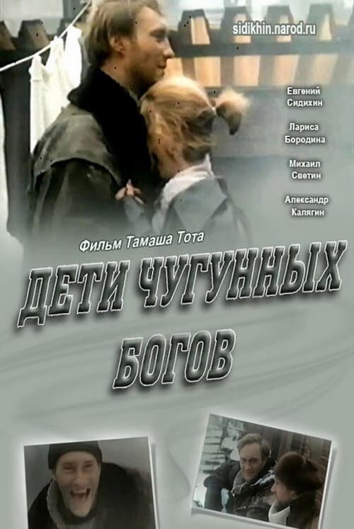 Дети чугунных богов (1993) poster