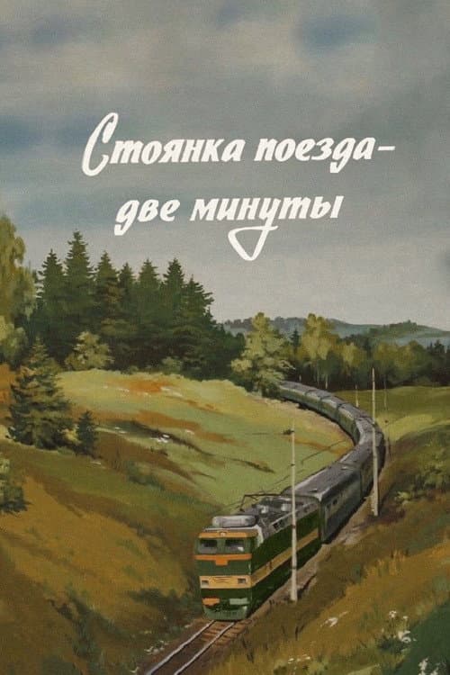 Стоянка поезда - две минуты (1972) poster
