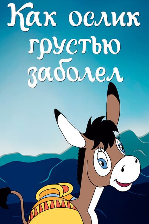 Как ослик грустью заболел (1987) poster