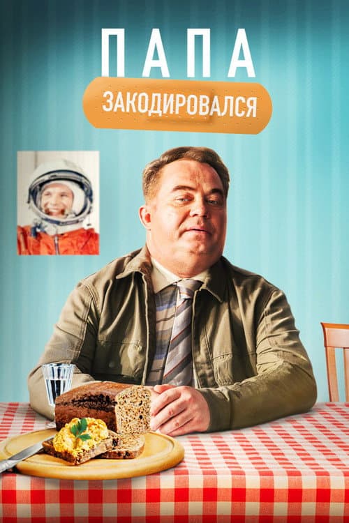 Папа закодировался (2021) poster