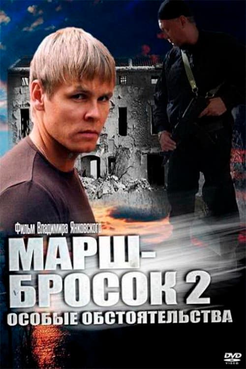 Марш-бросок 2: Особые обстоятельства (2013) poster