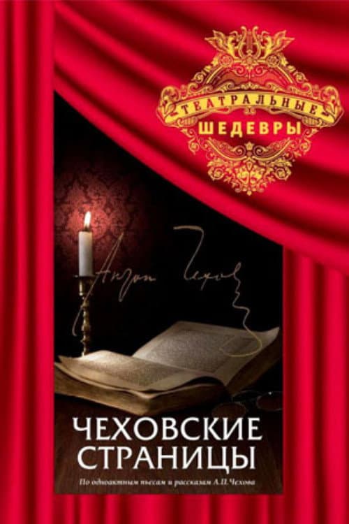 Чеховские страницы (1977) poster