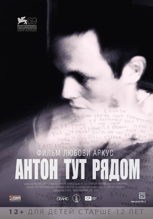 Антон тут рядом (2012) poster