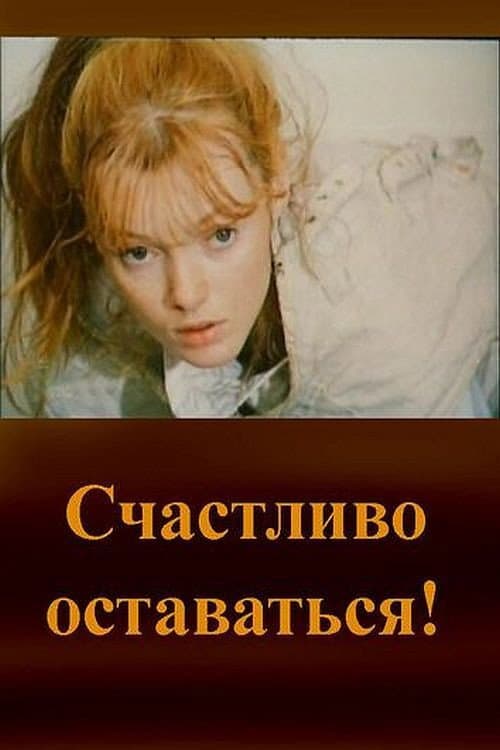 Счастливо оставаться! (1987) poster